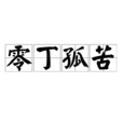 零丁孤苦 零丁孤苦