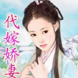 代嫁嬌妻 代嫁嬌妻