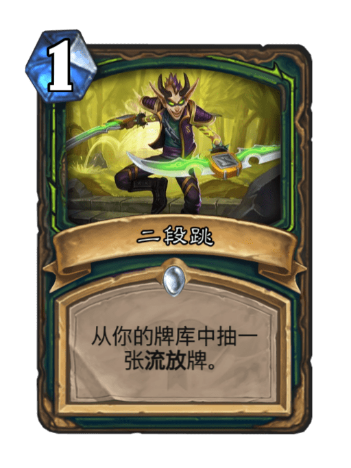 二段跳(卡牌遊戲《爐石傳說》中的卡牌)