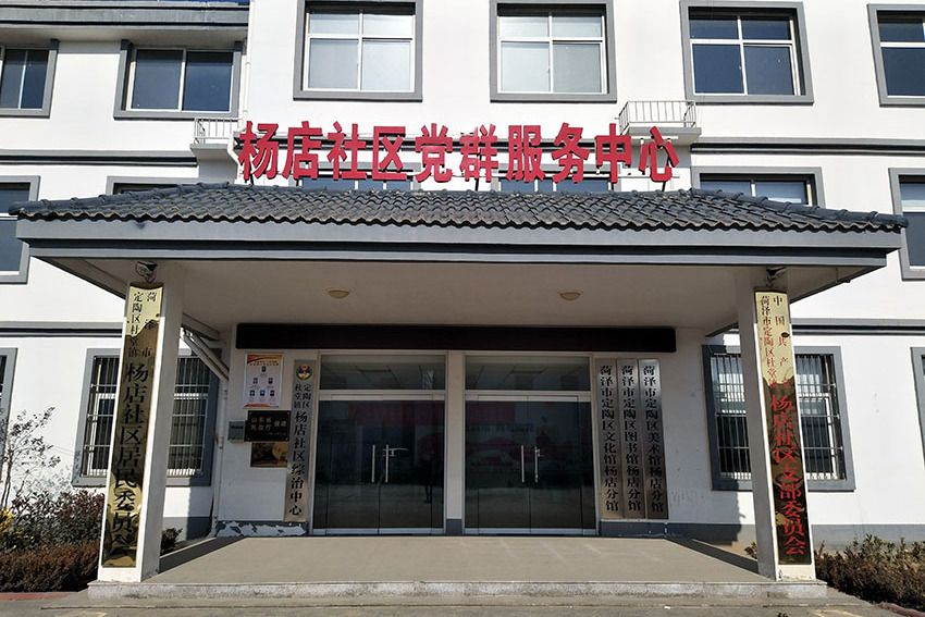 楊店社區(山東省菏澤市定陶區杜堂鎮下轄村) 楊店社區(山東省菏澤市定陶區杜堂鎮下轄村)