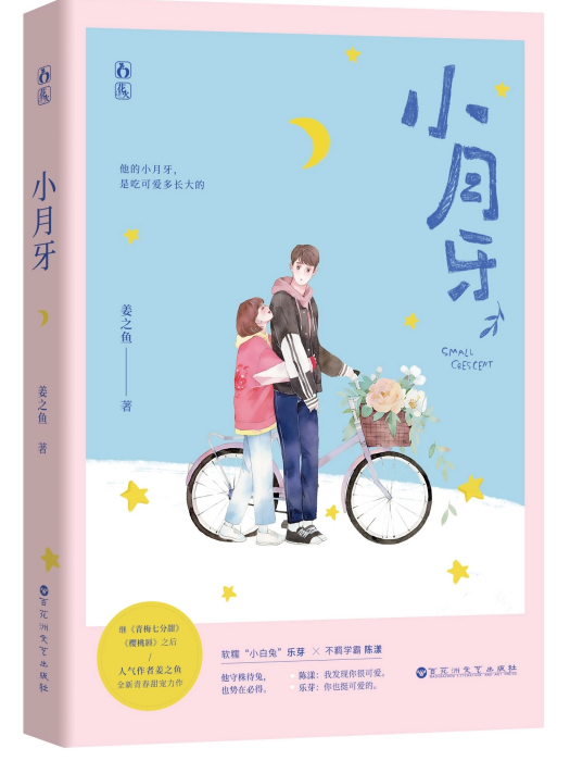 小月牙 小月牙