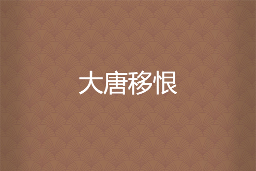 大唐移恨 大唐移恨
