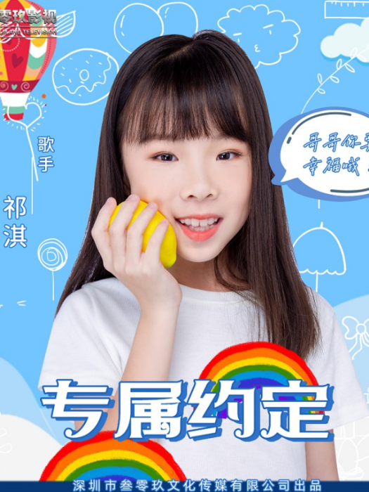 專屬約定(祁淇演唱的歌曲) 專屬約定(祁淇演唱的歌曲)