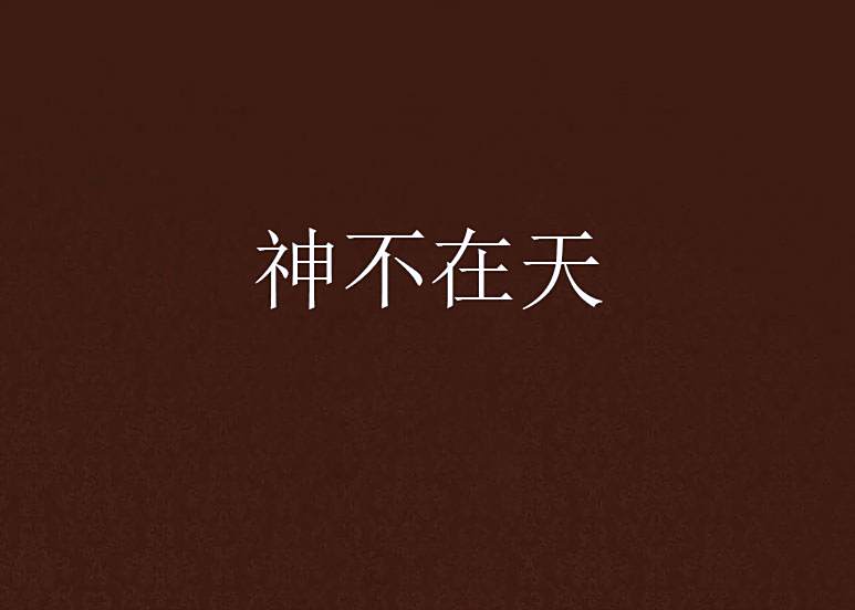 神不在天 神不在天