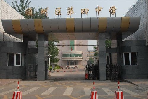 北京市通州區第四中學(第四中學) 北京市通州區第四中學(第四中學)