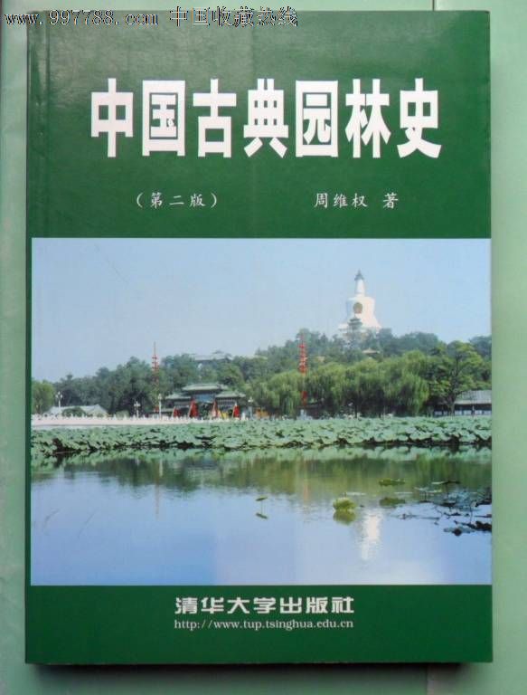 中國古典園林史（第二版）