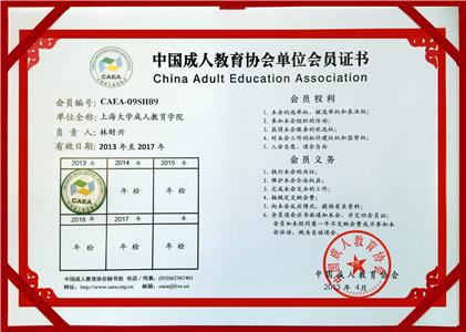 上大成教學院是中國成人教育協會會員單位