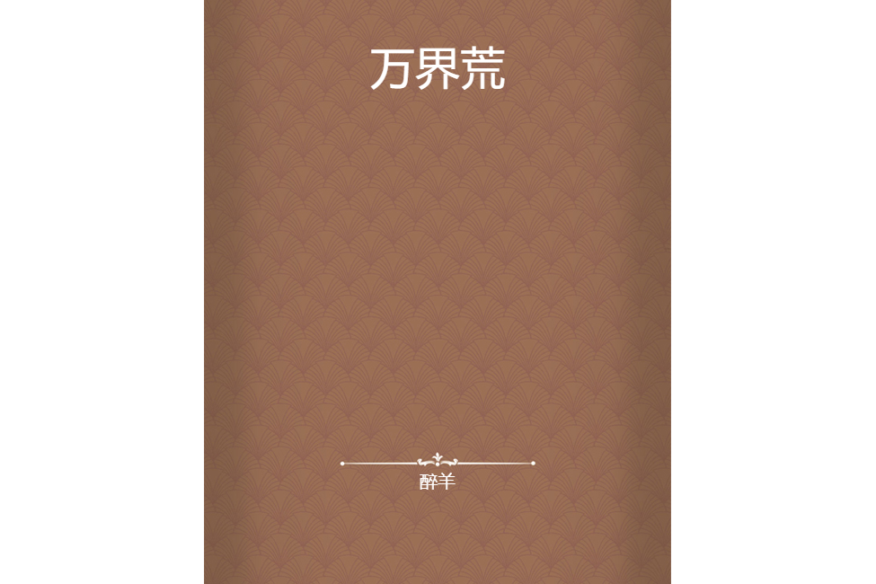 萬界荒