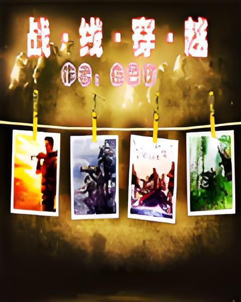 戰線穿越