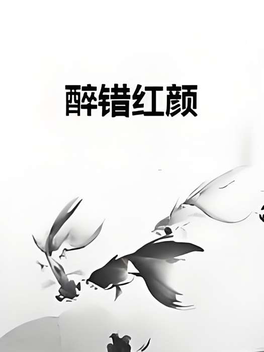 醉錯紅顏 醉錯紅顏