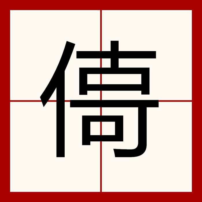 㑸