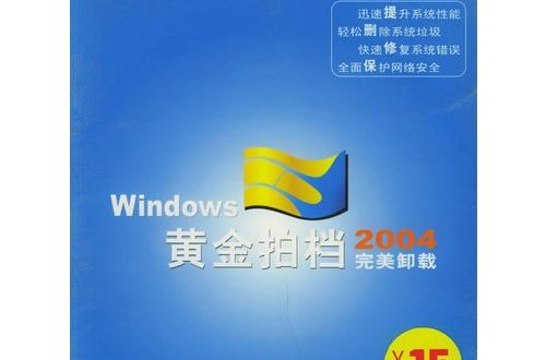 Windows黃金拍檔2004完美卸載（1CD+指南）
