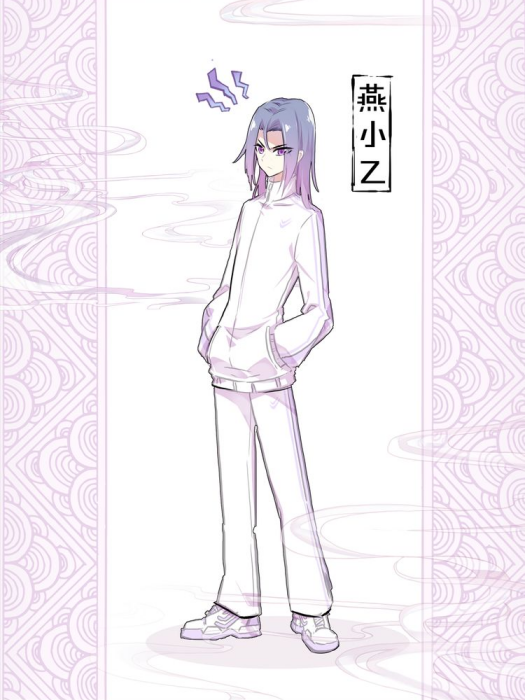 燕小乙(小說《生肖守護神》中的虛擬角色) 燕小乙(小說《生肖守護神》中的虛擬角色)