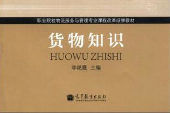 貨物知識 貨物知識