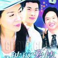 玻璃愛情 玻璃愛情