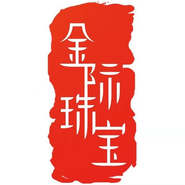 金際珠寶 金際珠寶