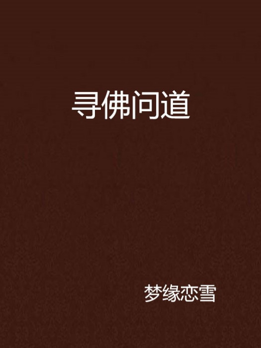 尋佛問道(夢緣戀雪創作的網路小說) 尋佛問道(夢緣戀雪創作的網路小說)