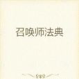 召喚師法典