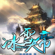冰雪大帝(老虎跳牆創作的網路小說) 冰雪大帝(老虎跳牆創作的網路小說)