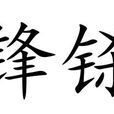 鋒鎩