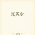知恩令 知恩令
