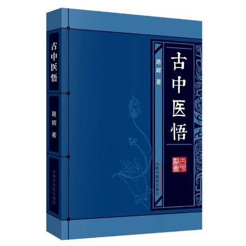 古中醫悟 古中醫悟