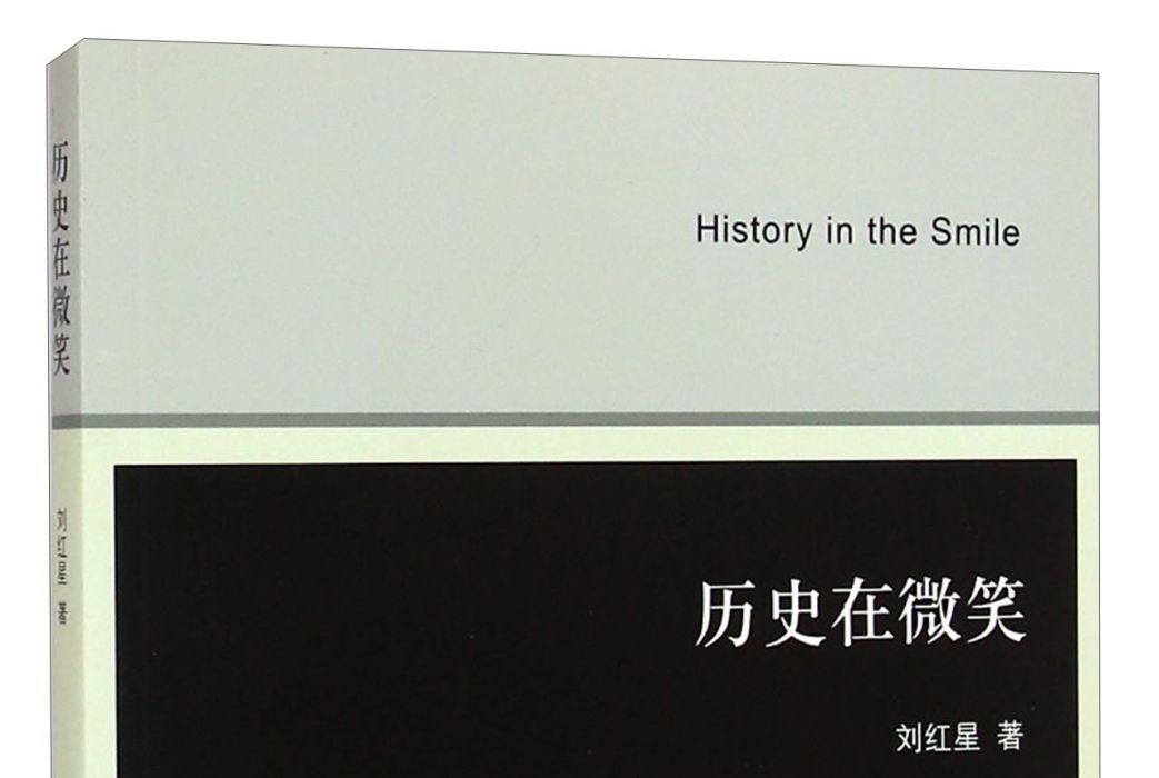 歷史在微笑 歷史在微笑