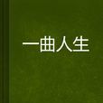 一曲人生 一曲人生
