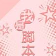 我是腳本師 我是腳本師