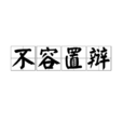 不容置辯 不容置辯