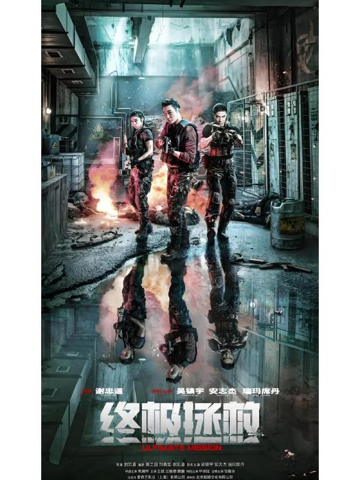 終極拯救(謝忠道執導的電影) 終極拯救(謝忠道執導的電影)
