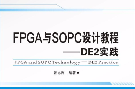 FPGA與SOPC設計教程：DE2實踐(FPGA與SOPC設計教程)
