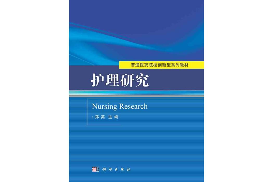 護理研究(2015年科學出版社出版的圖書) 護理研究(2015年科學出版社出版的圖書)