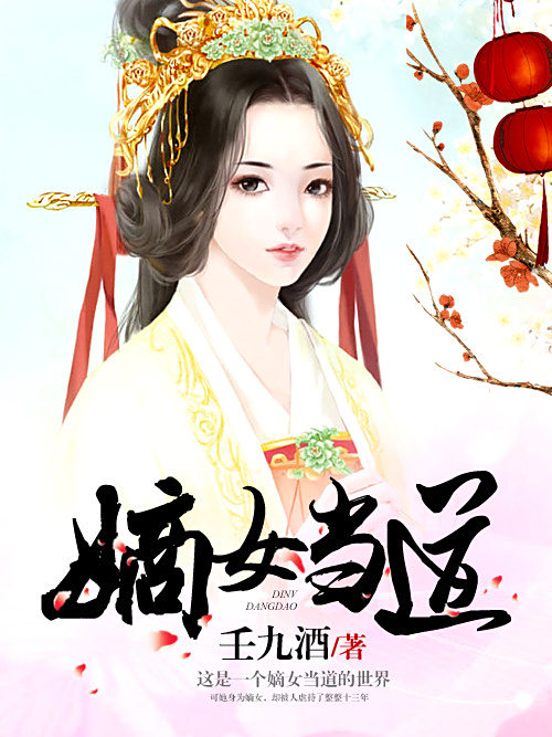 嫡女當道(雲閱文學創作的網路小說) 嫡女當道(雲閱文學創作的網路小說)