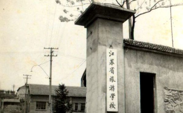 江蘇省旅遊學校