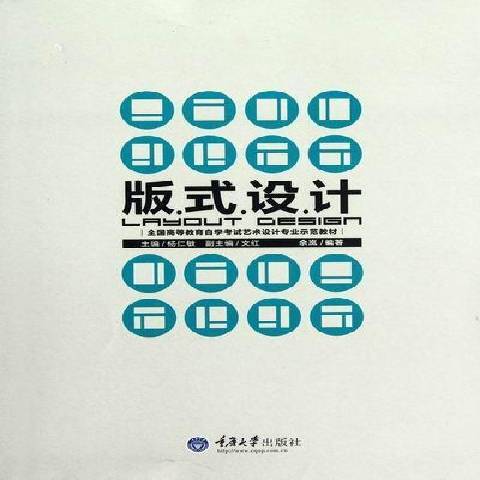 版式設計(2012年重慶大學出版社出版的圖書) 版式設計(2012年重慶大學出版社出版的圖書)