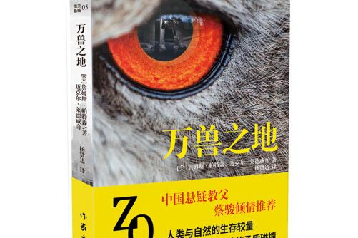 萬獸之地(2018年作家出版社出版的圖書) 萬獸之地(2018年作家出版社出版的圖書)