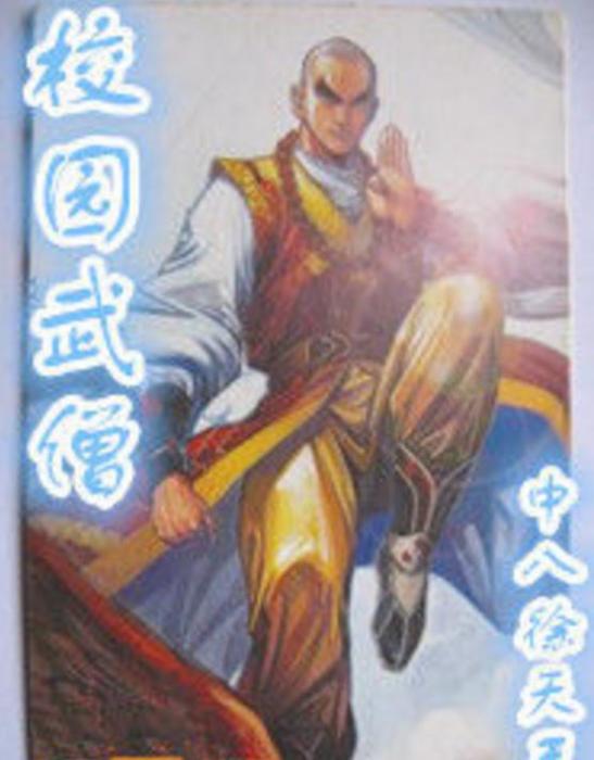 校園武僧 校園武僧