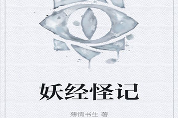 妖經怪記 妖經怪記