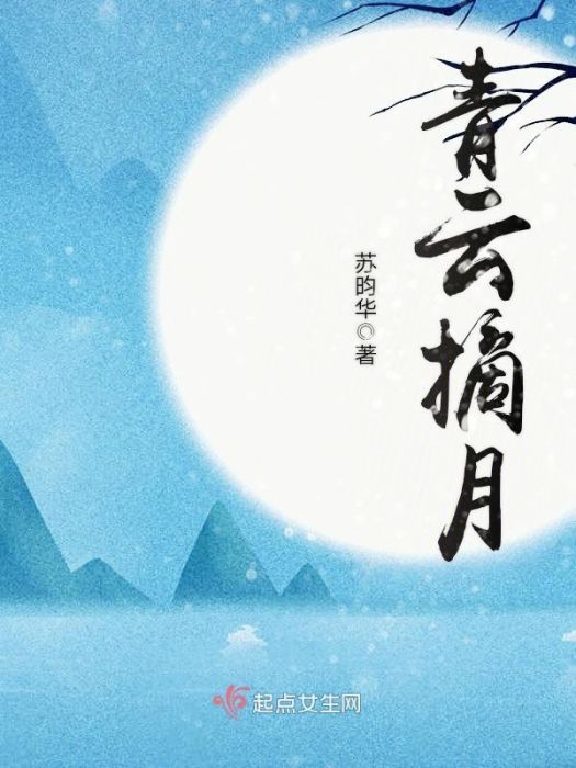 青雲摘月 青雲摘月