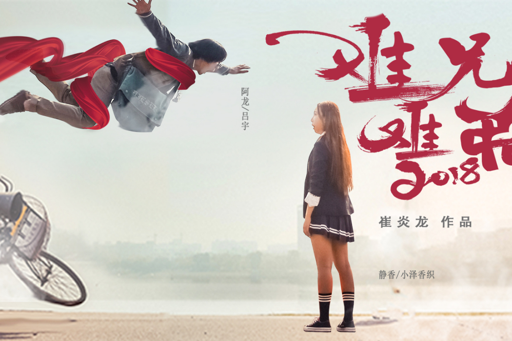 難兄難弟2018 難兄難弟2018