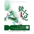 鮫人妃 鮫人妃