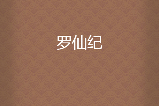 羅仙紀 羅仙紀