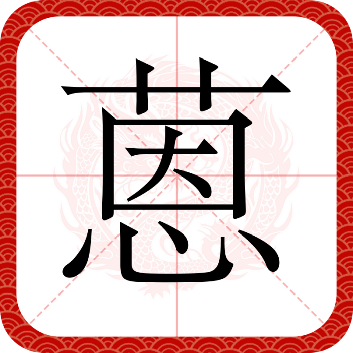 蒽(漢語漢字) 蒽(漢語漢字)