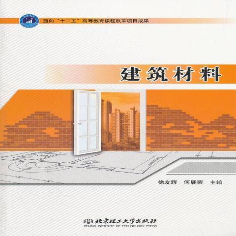 建築材料(2012年北京理工大學出版社出版的圖書) 建築材料(2012年北京理工大學出版社出版的圖書)