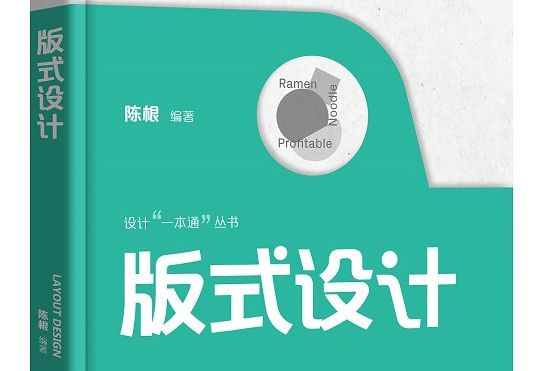 版式設計(2021年電子工業出版的圖書) 版式設計(2021年電子工業出版的圖書)
