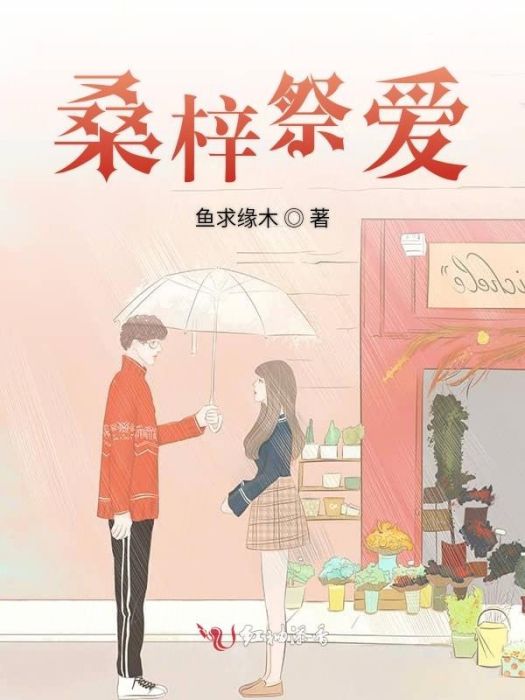 桑梓祭愛 桑梓祭愛