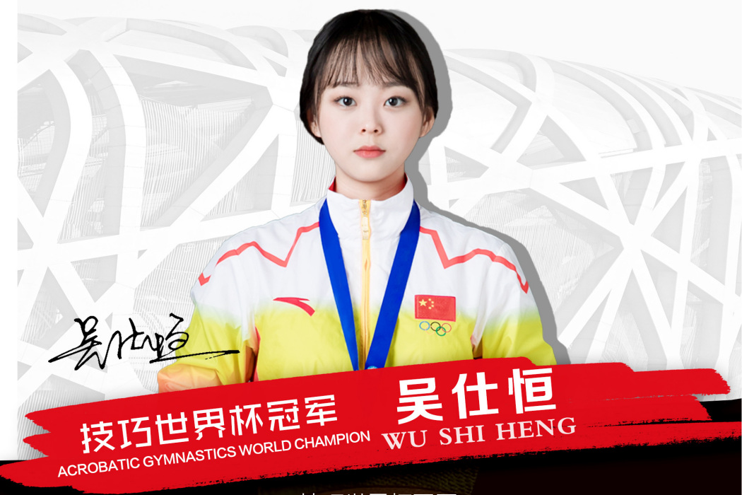 吳仕恆(中國技巧運動員) 吳仕恆(中國技巧運動員)