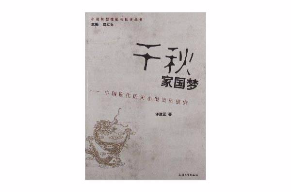 千秋家國夢：中國現代歷史小說類型研究