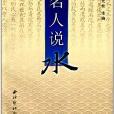 名人說水 名人說水